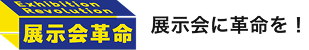 展示会革命