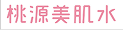 桃源美肌水